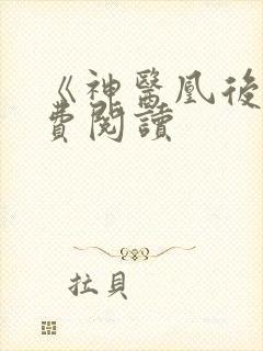 《神医凰后》免费阅读