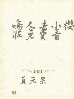 鸣人去小樱家原版免费看