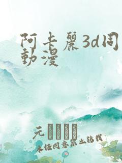 阿卡丽3d同人动漫