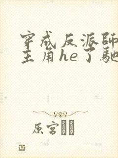 穿成反派师兄和主角he了驰川