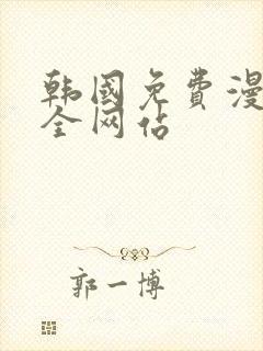 韩国免费漫画大全网站