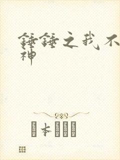 锤锤之我不是杆神