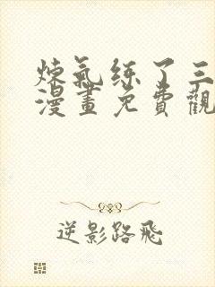 炼气练了三千年漫画免费观看