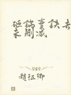 砸锅卖铁去上学未删减