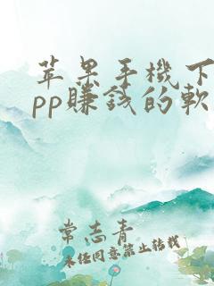 苹果手机下载app赚钱的软件