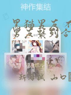 黑猫男友 不悦男友系列合集：结局+番外