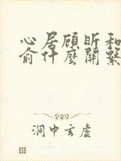 心居顾昕和顾清俞什么关系