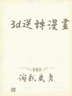 3d逆转漫画