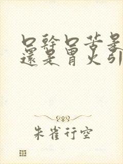 口干口苦是肝火还是胃火引起的