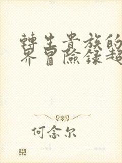 转生贵族的异世界冒险录超清在线观看