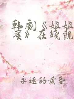 韩剧《姐姐的闺蜜》在线观看