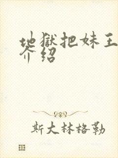 地狱把妹王人物介绍