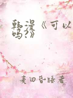 韩漫《可以摸你吗?》