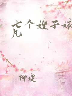 七个嫂子嫁给叶凡