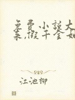 免费小说大佬归来,假千金她不装了