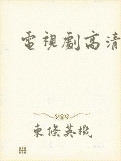 电视剧高清免费