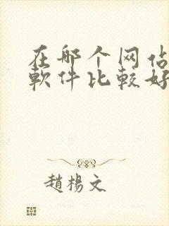 在哪个网站下载软件比较好