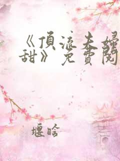 《顶流夫妇有点甜》免费阅读