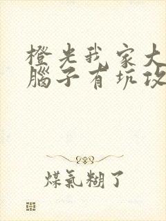 橙光我家大师兄脑子有坑攻略