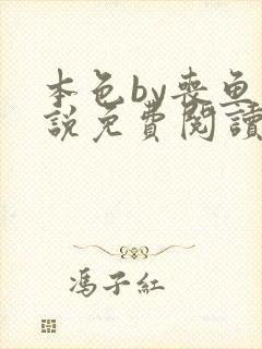 本色by丧鱼小说免费阅读