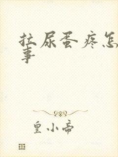 拉尿蛋疼怎么回事