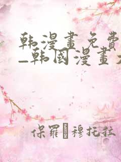 韩漫画免费网站_韩国漫画大全