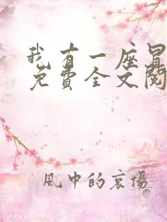 我有一座冒险屋免费全文阅读下载