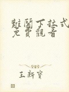 难哄下拉式漫画免费观看