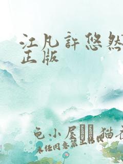 江凡许悠然小说正版