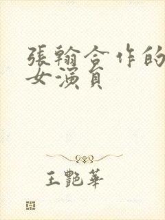 张翰合作的所有女演员