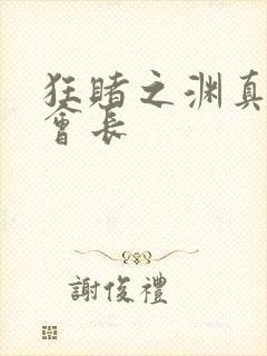 狂赌之渊真人版会长