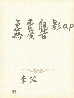 免费观影app无广告