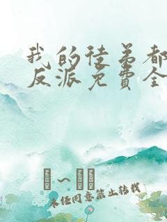 我的徒弟都是大反派免费全本阅读