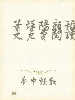 萧烨阳颜稻花全文免费阅读