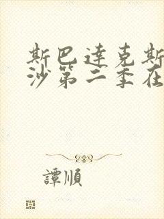 斯巴达克斯血与沙第二季在线完整免费观看