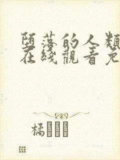 堕落的人类漫画在线观看免费阅读