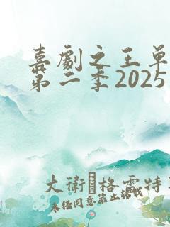 喜剧之王单口季第二季2025在线观看免费