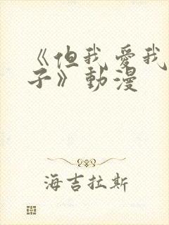 《但我爱我的妻子》动漫