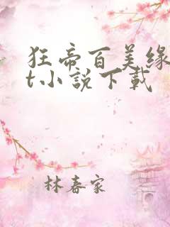 狂帝百美缘txt小说下载
