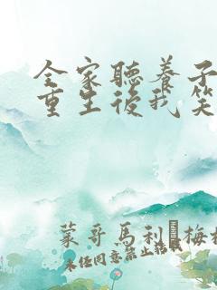 全家听养子心声重生后我笑了第十一集