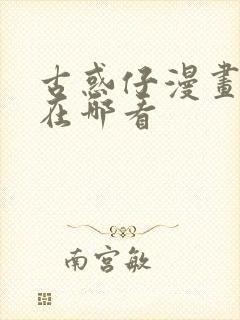 古惑仔漫画全集在哪看