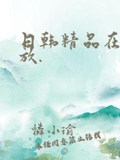 日韩精品在线播放.