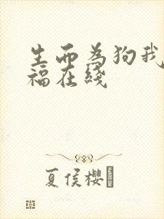 生而为狗我很幸福在线