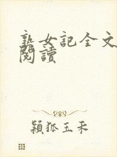 熟女记全文免费阅读