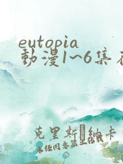 eutopia动漫1~6集在线观看