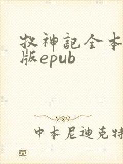 牧神记全本精校版epub