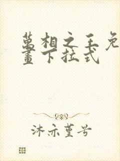 万相之王免费漫画下拉式