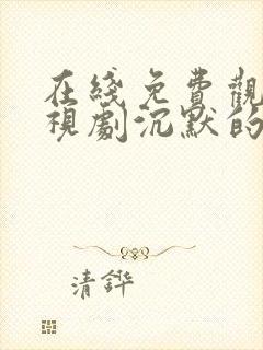 在线免费观看电视剧沉默的真相