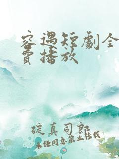 容遇短剧全集免费播放