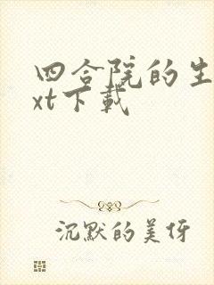 四合院的生活txt下载